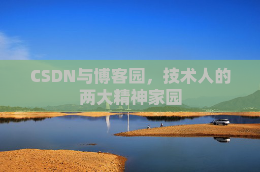 CSDN与博客园，技术人的两大精神家园